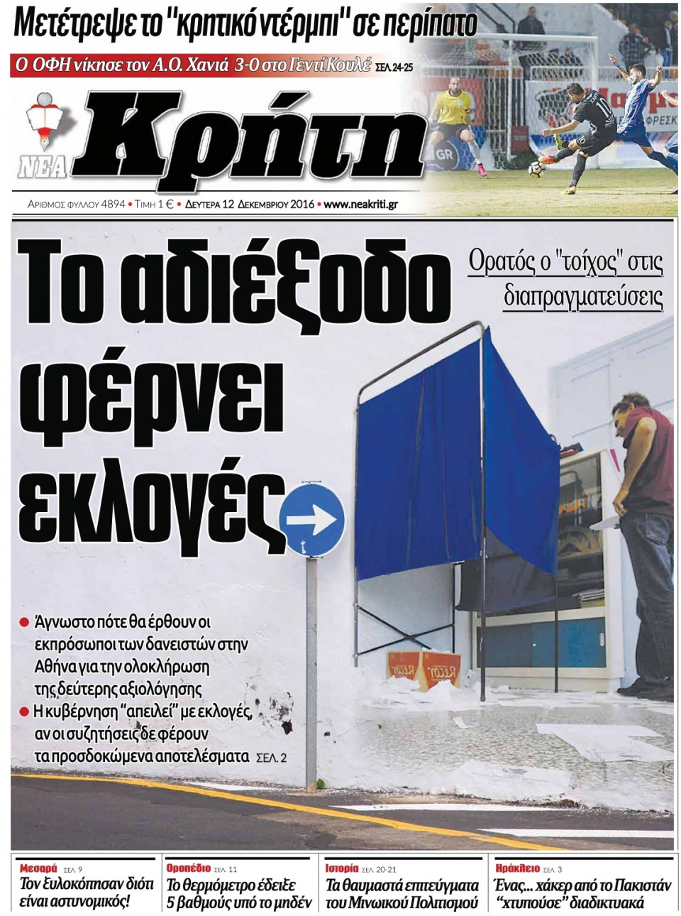 Πρωτοσέλιδο Εφημερίδας - ΝΕΑ ΚΡΗΤΗ ΗΡΑΚΛΕΙΟΥ - 2016-12-12