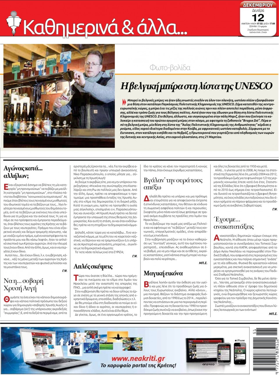 Οπισθόφυλλο Εφημερίδας - ΝΕΑ ΚΡΗΤΗ ΗΡΑΚΛΕΙΟΥ - 2016-12-12