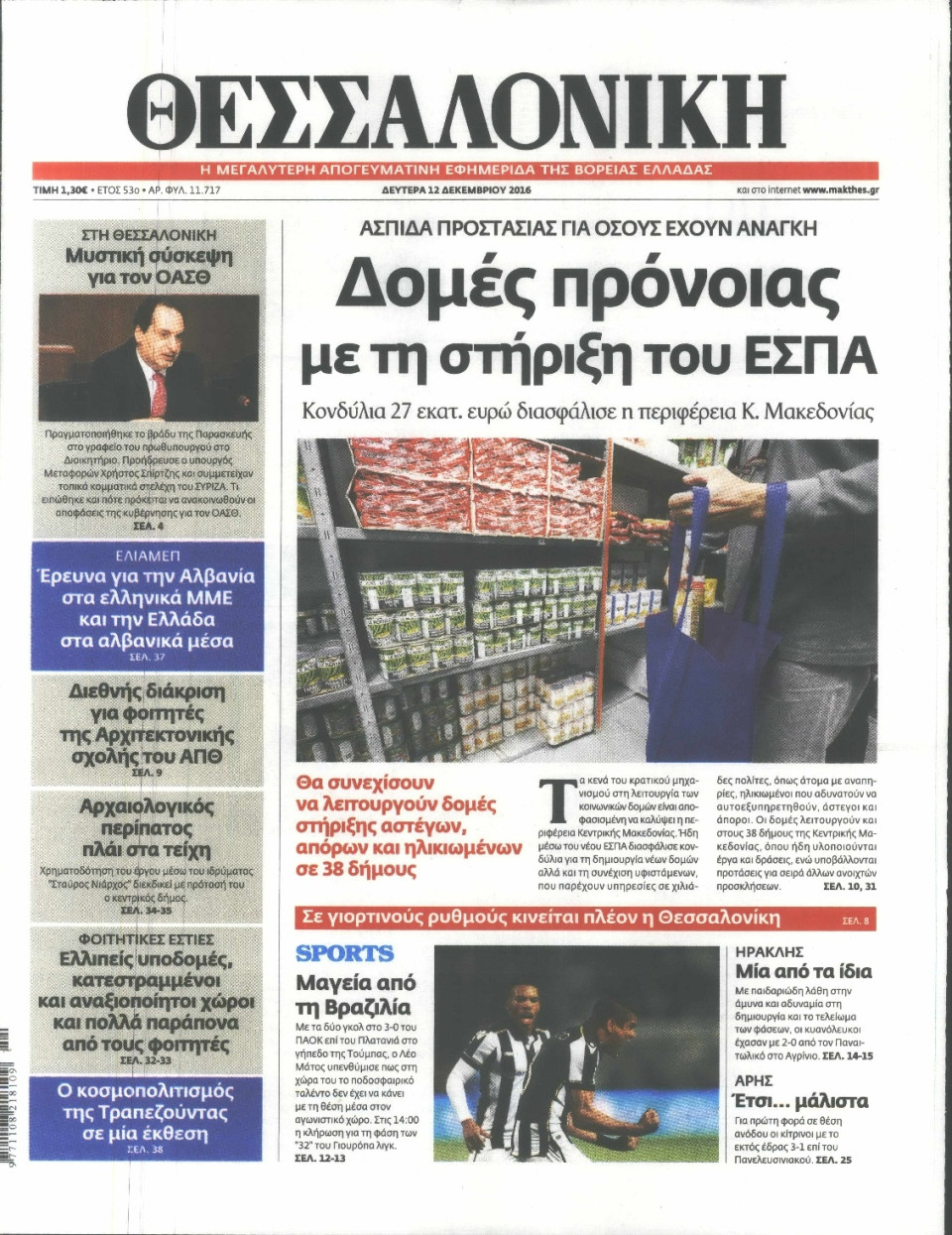 Πρωτοσέλιδο Εφημερίδας - ΘΕΣΣΑΛΟΝΙΚΗ - 2016-12-12