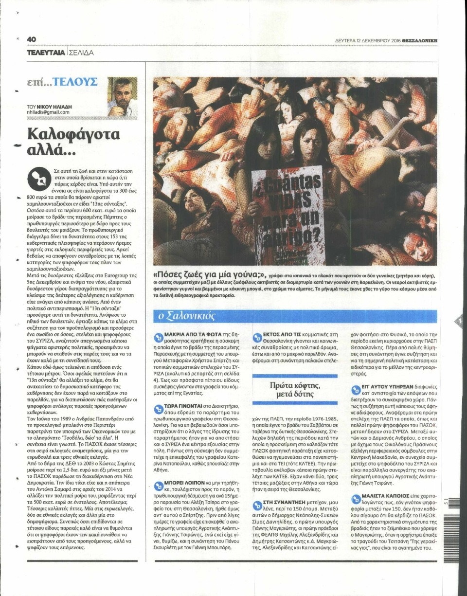 Οπισθόφυλλο Εφημερίδας - ΘΕΣΣΑΛΟΝΙΚΗ - 2016-12-12