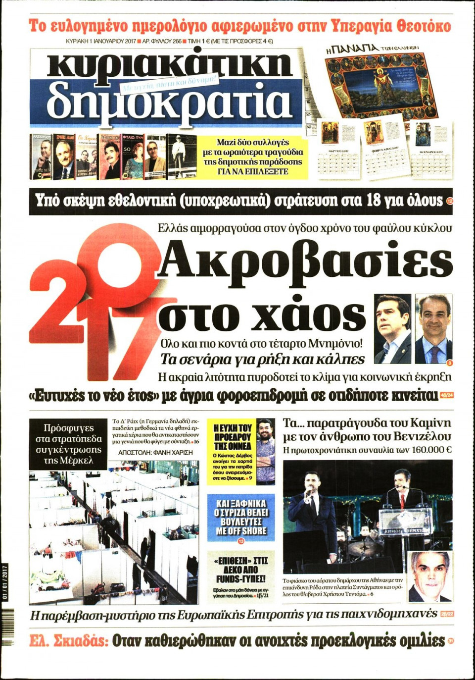 Πρωτοσέλιδο Εφημερίδας - ΚΥΡΙΑΚΑΤΙΚΗ ΔΗΜΟΚΡΑΤΙΑ  - 2017-01-01