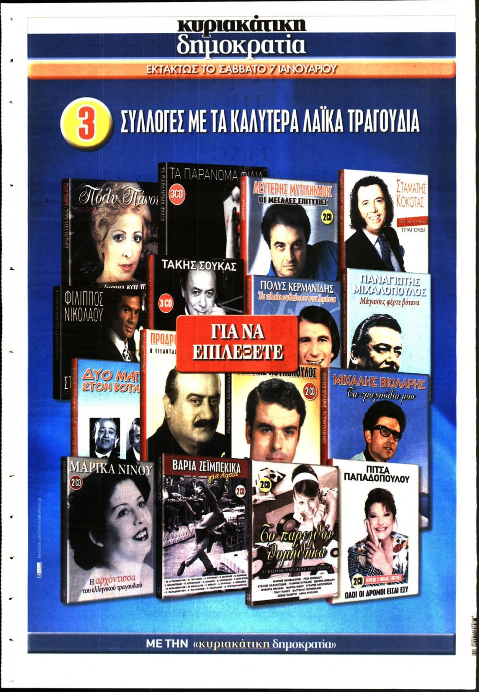 Οπισθόφυλλο Εφημερίδας - ΚΥΡΙΑΚΑΤΙΚΗ ΔΗΜΟΚΡΑΤΙΑ  - 2017-01-01