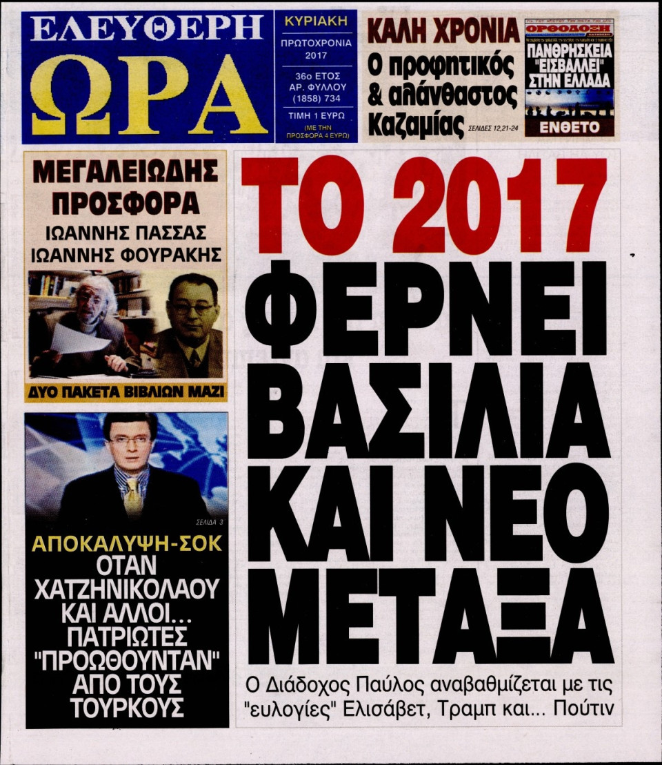 Πρωτοσέλιδο Εφημερίδας - ΕΛΕΥΘΕΡΗ ΩΡΑ ΚΥΡΙΑΚΗΣ - 2017-01-01
