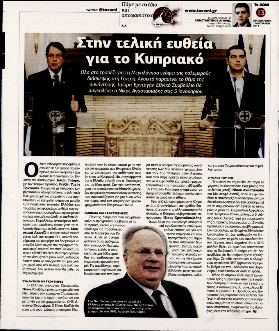Οπισθόφυλλο Εφημερίδας - ΤΟ ΧΩΝΙ - 2017-01-01