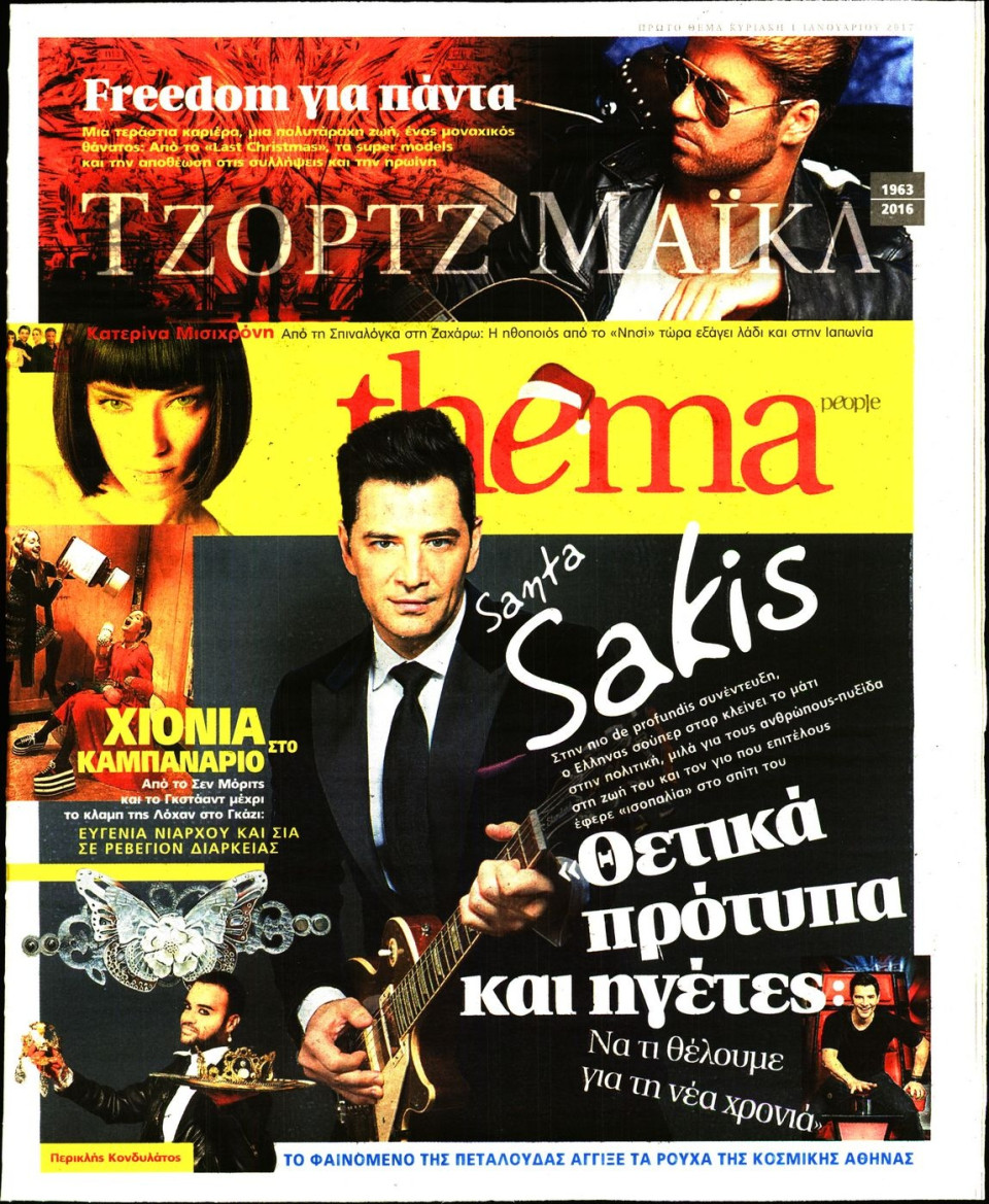 Πρωτοσέλιδο Εφημερίδας - ΠΡΩΤΟ ΘΕΜΑ_PEOPLE - 2017-01-01