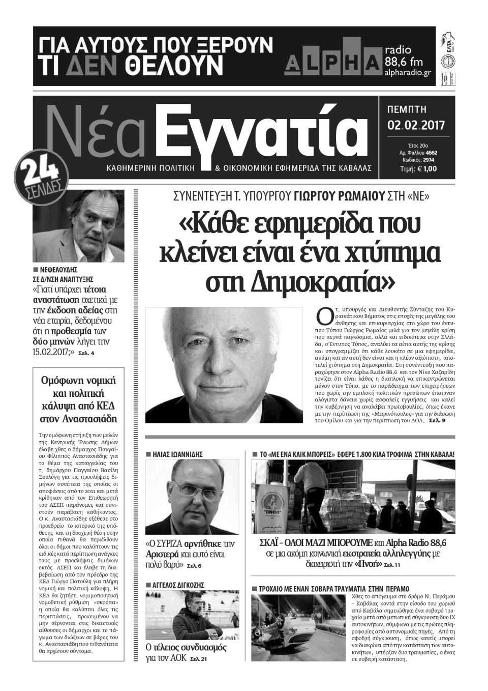 Πρωτοσέλιδο Εφημερίδας - ΝΕΑ ΕΓΝΑΤΙΑ ΚΑΒΑΛΑΣ - 2017-02-02