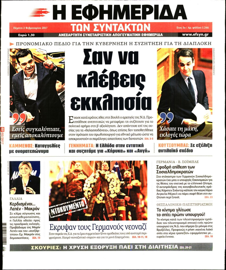 Πρωτοσέλιδο Εφημερίδας - Η ΕΦΗΜΕΡΙΔΑ ΤΩΝ ΣΥΝΤΑΚΤΩΝ - 2017-02-02