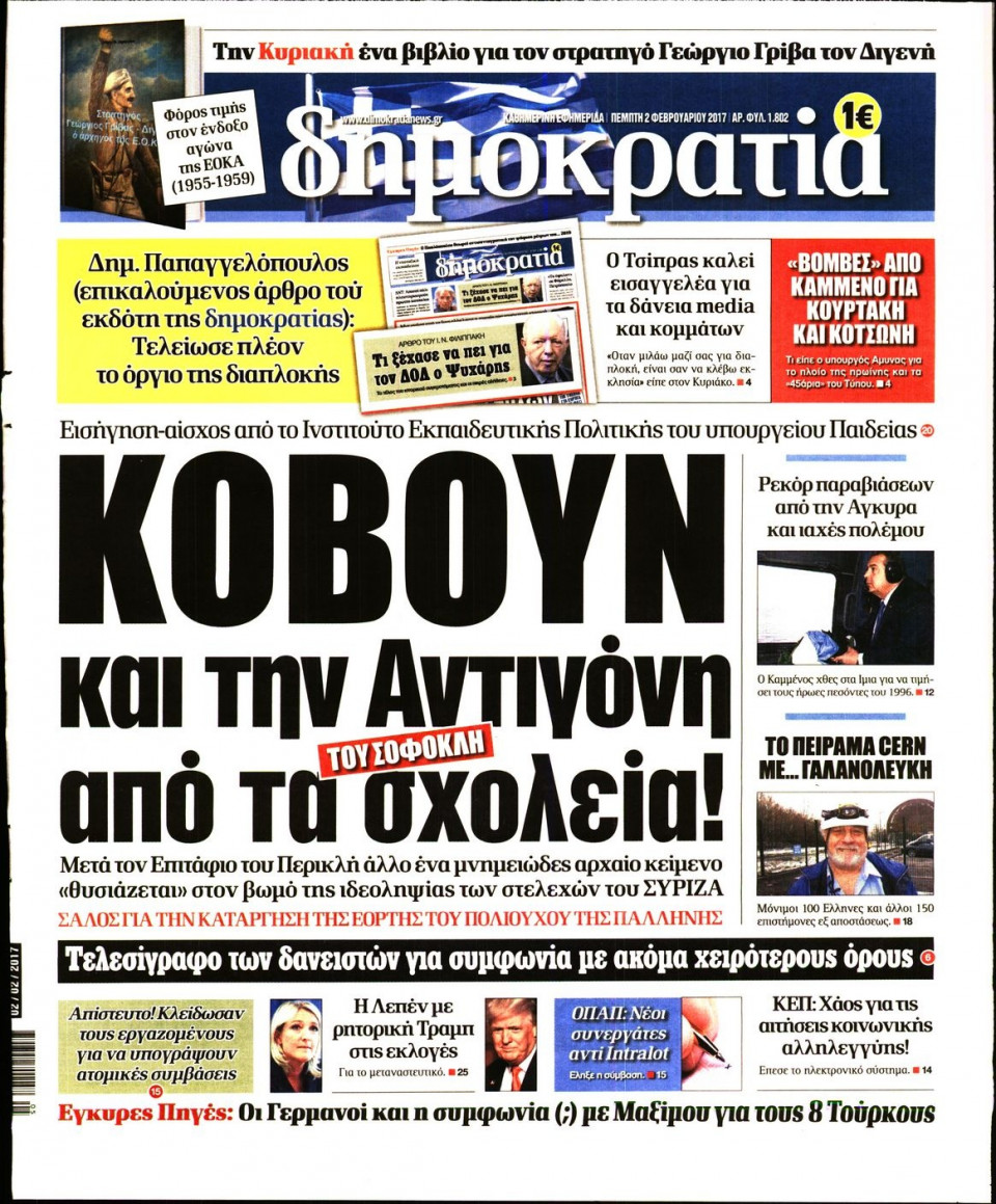 Πρωτοσέλιδο Εφημερίδας - ΔΗΜΟΚΡΑΤΙΑ - 2017-02-02
