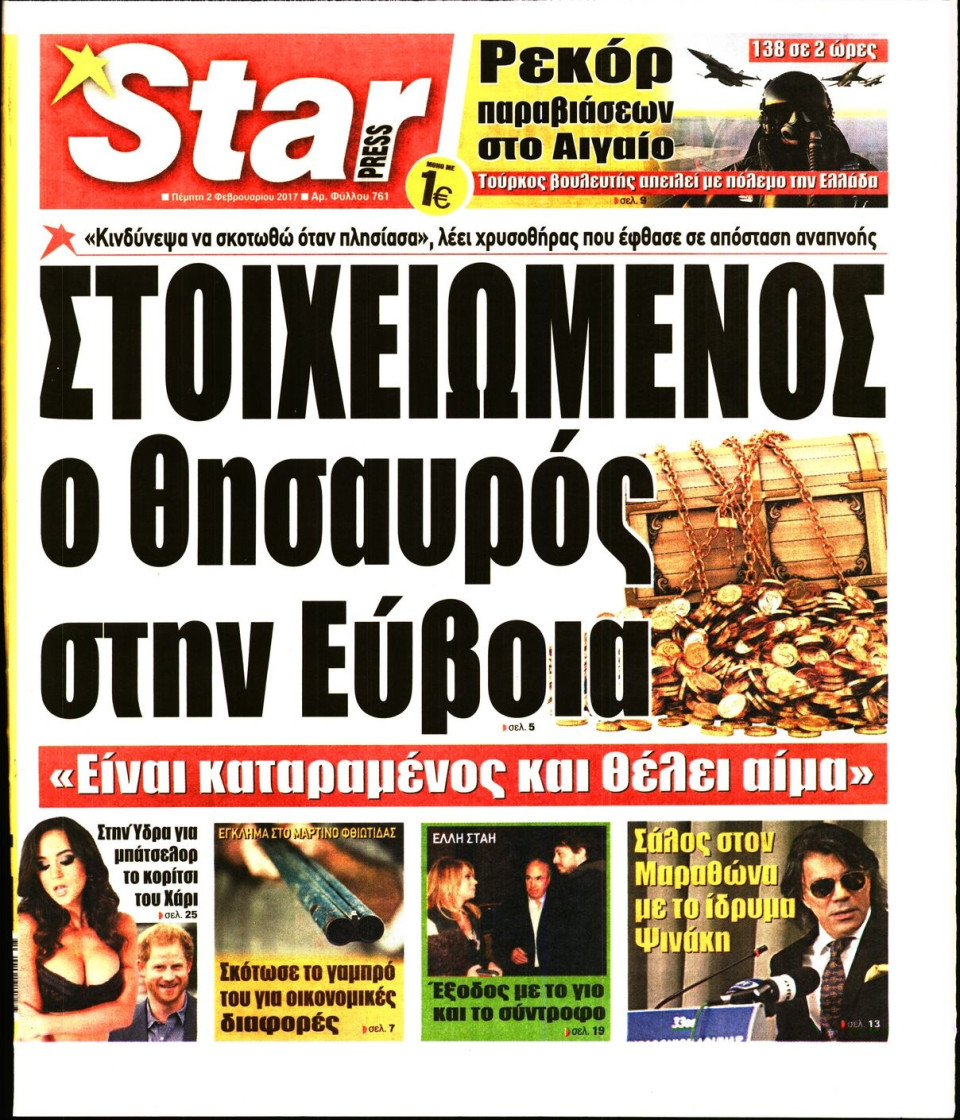 Πρωτοσέλιδο Εφημερίδας - STAR PRESS   - 2017-02-02
