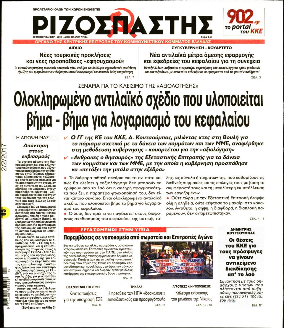 Πρωτοσέλιδο Εφημερίδας - ΡΙΖΟΣΠΑΣΤΗΣ - 2017-02-02