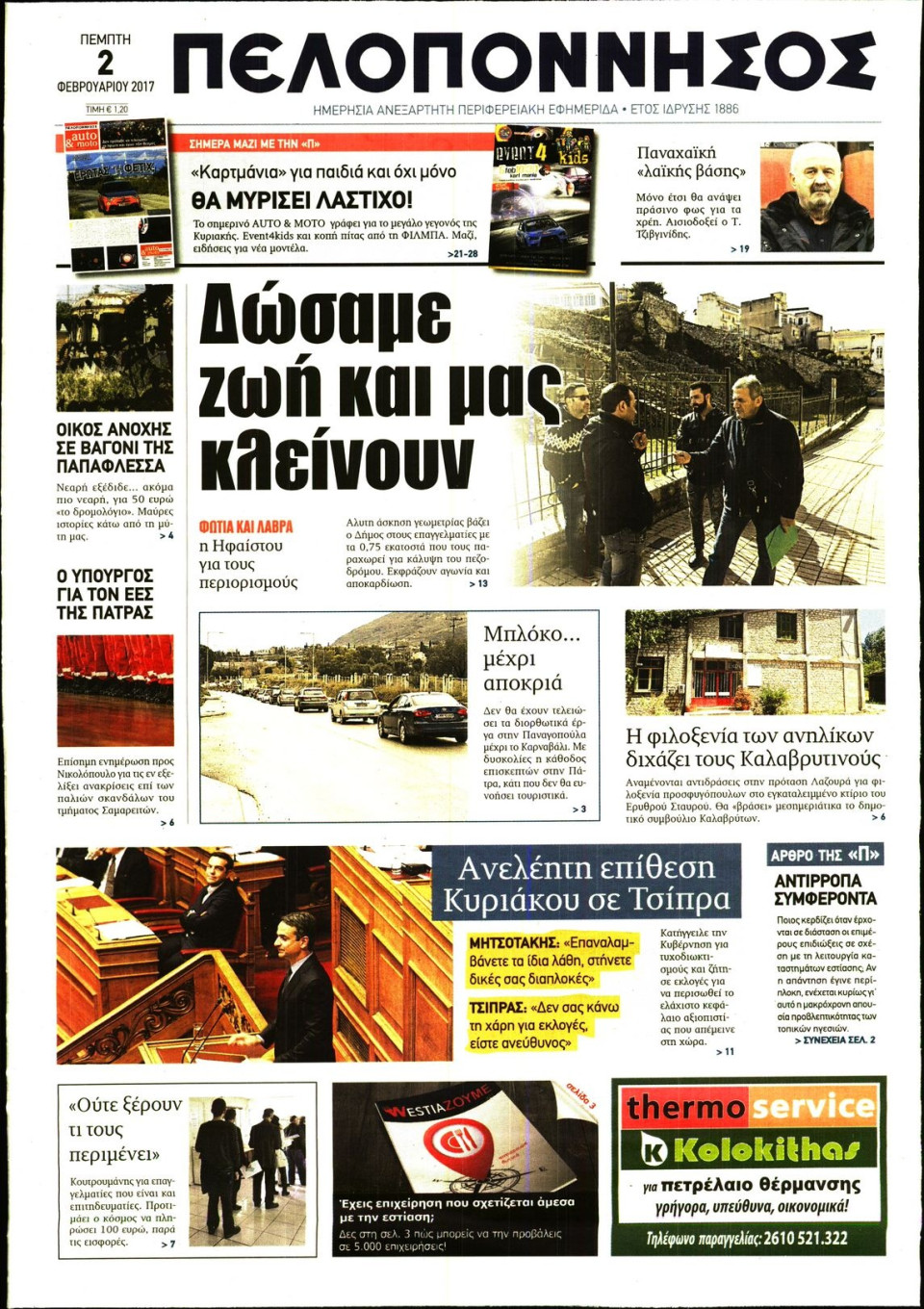 Πρωτοσέλιδο Εφημερίδας - ΠΕΛΟΠΟΝΝΗΣΟΣ - 2017-02-02