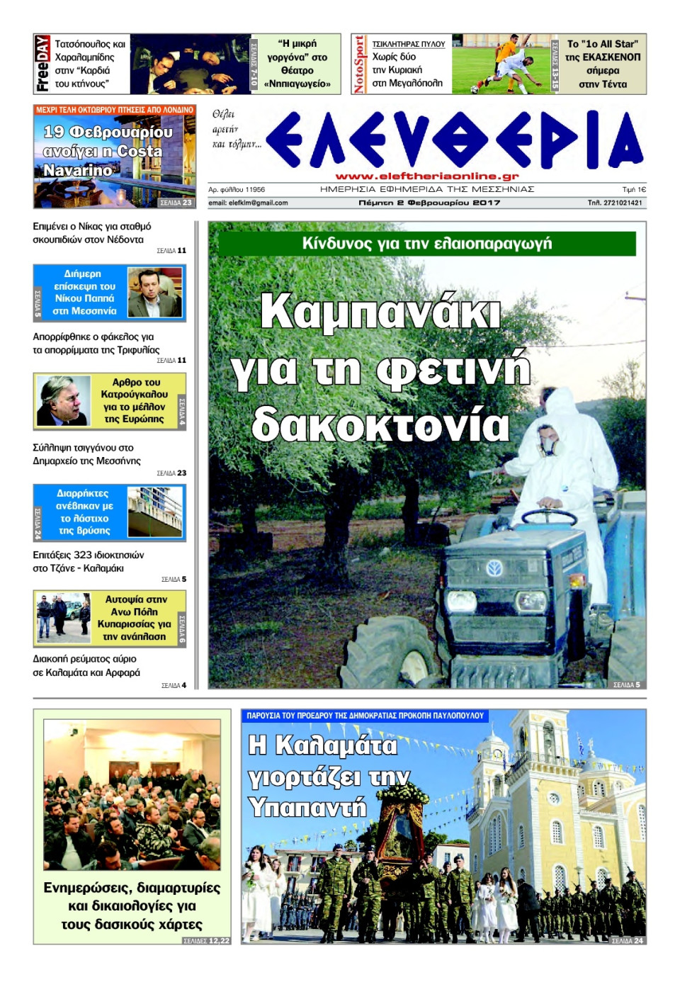 Πρωτοσέλιδο Εφημερίδας - ΕΛΕΥΘΕΡΙΑ ΚΑΛΑΜΑΤΑΣ - 2017-02-02