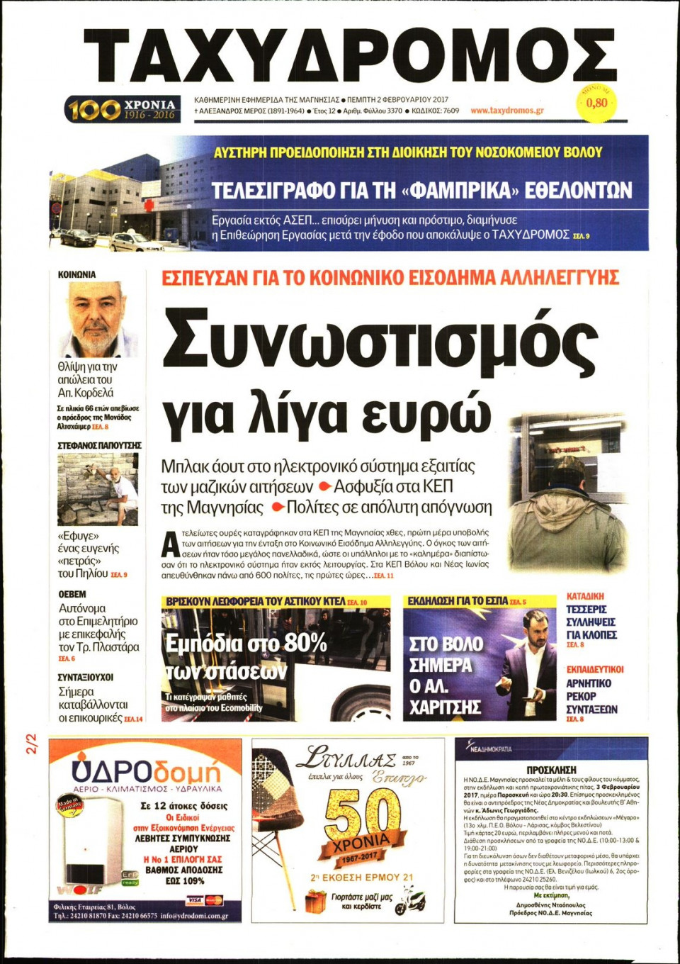 Πρωτοσέλιδο Εφημερίδας - ΤΑΧΥΔΡΟΜΟΣ ΜΑΓΝΗΣΙΑΣ - 2017-02-02