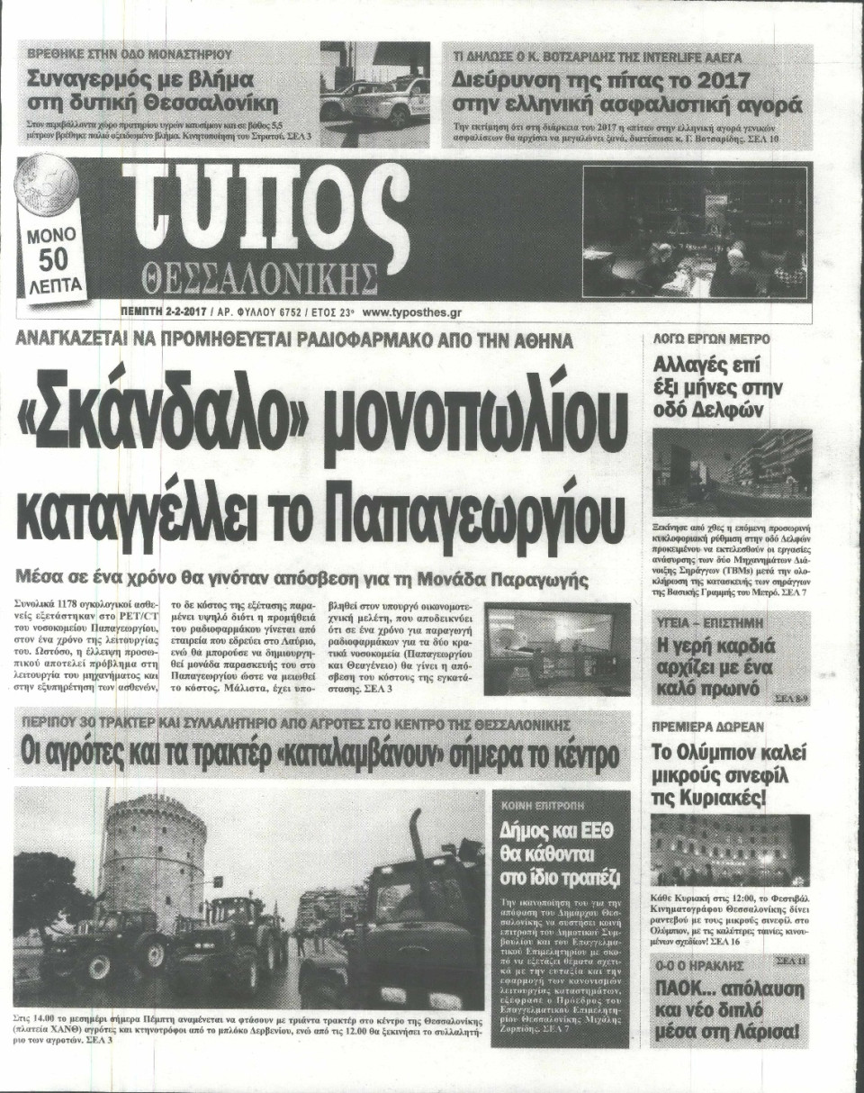 Πρωτοσέλιδο Εφημερίδας - ΤΥΠΟΣ ΘΕΣΣΑΛΟΝΙΚΗΣ - 2017-02-02