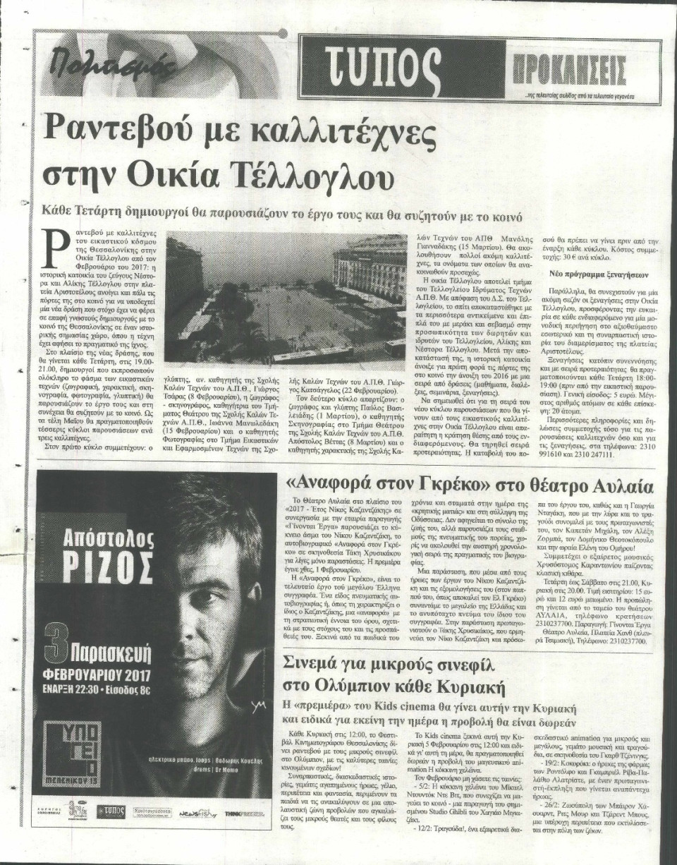 Οπισθόφυλλο Εφημερίδας - ΤΥΠΟΣ ΘΕΣΣΑΛΟΝΙΚΗΣ - 2017-02-02