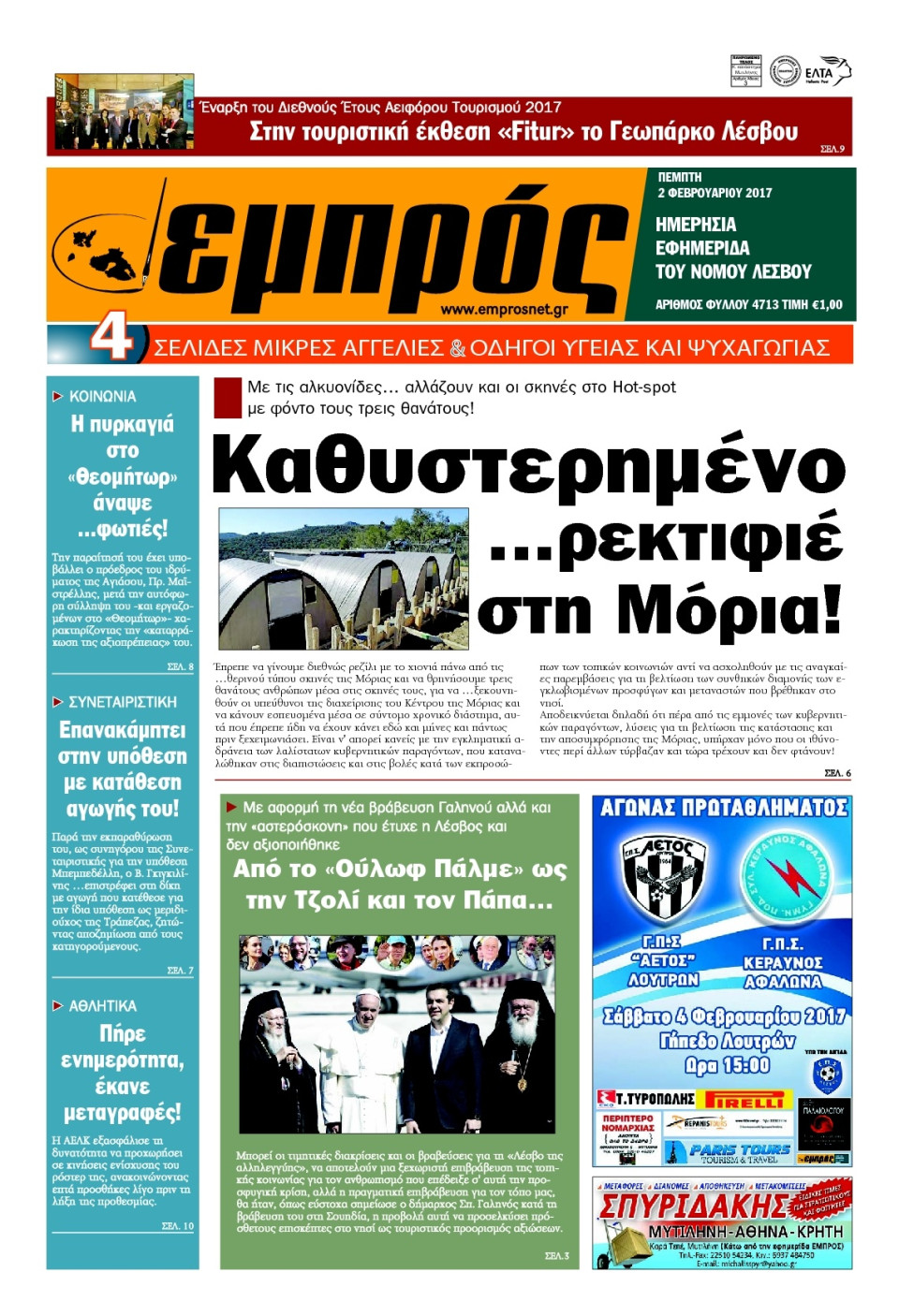 Πρωτοσέλιδο Εφημερίδας - ΕΜΠΡΟΣ ΛΕΣΒΟΥ - 2017-02-02