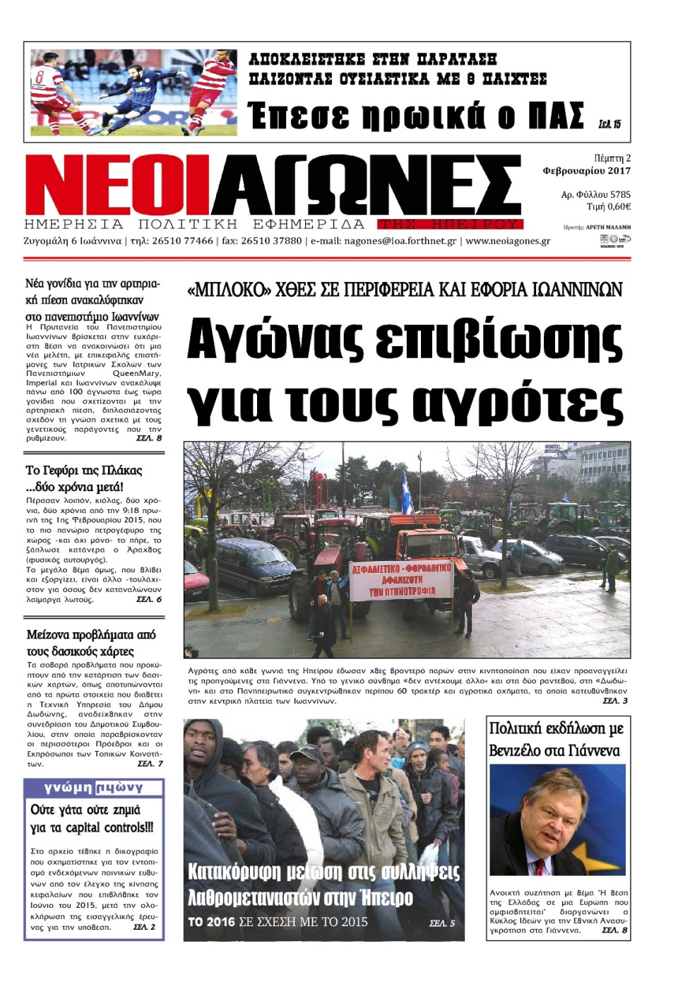 Πρωτοσέλιδο Εφημερίδας - ΝΕΟΙ ΑΓΩΝΕΣ ΗΠΕΙΡΟΥ - 2017-02-02