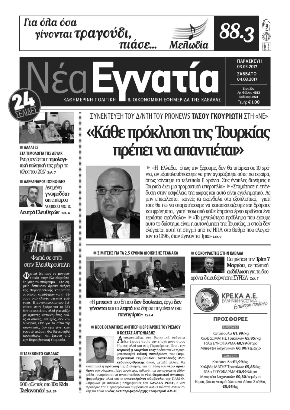 Πρωτοσέλιδο Εφημερίδας - ΝΕΑ ΕΓΝΑΤΙΑ ΚΑΒΑΛΑΣ - 2017-03-03