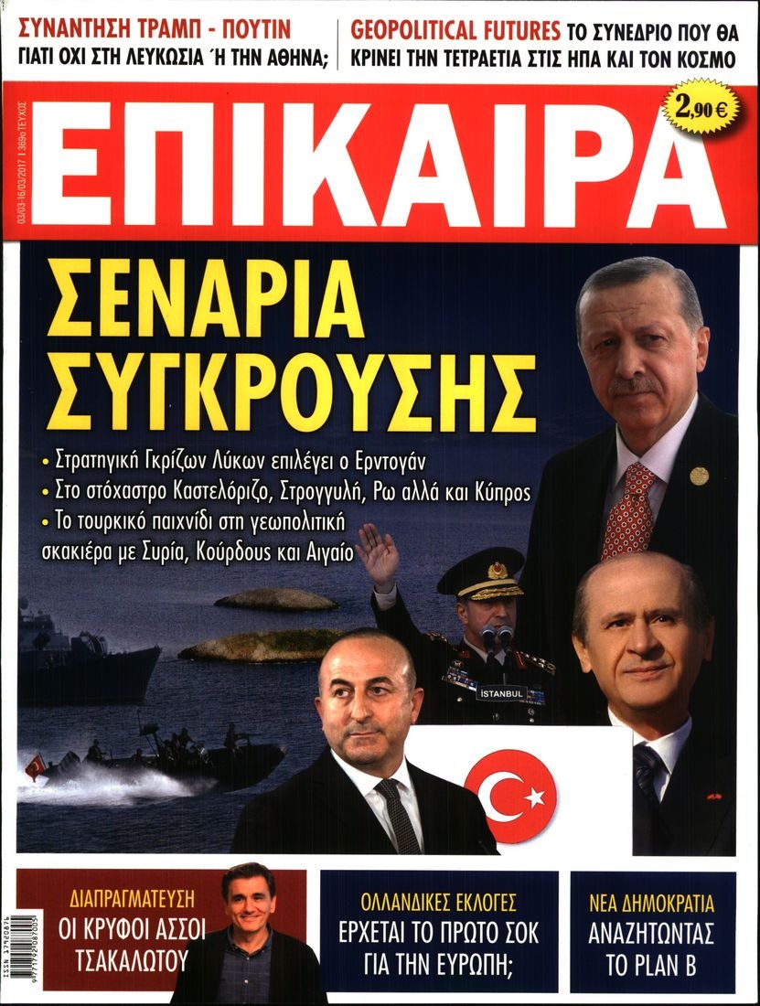Πρωτοσέλιδο Εφημερίδας - ΕΠΙΚΑΙΡΑ - 2017-03-03