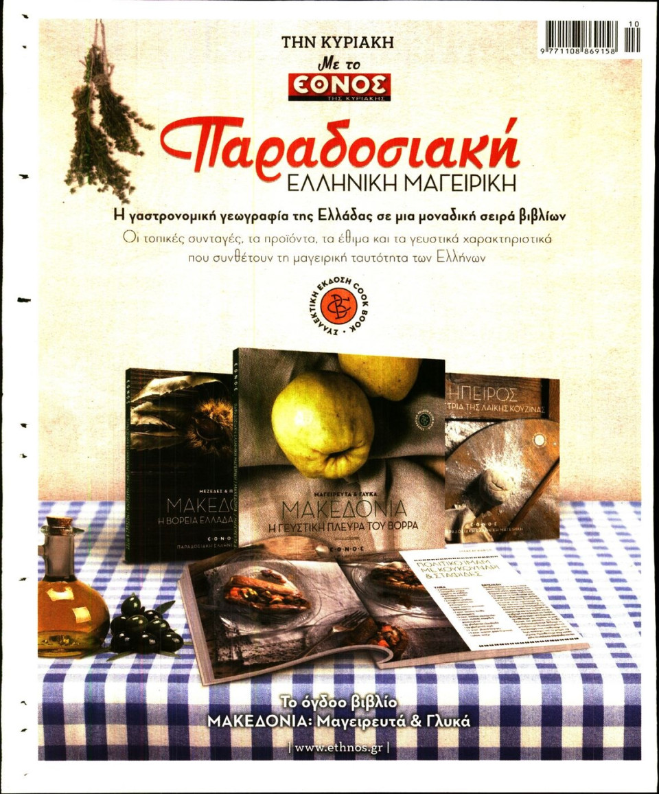 Οπισθόφυλλο Εφημερίδας - ΕΘΝΟΣ - 2017-03-03