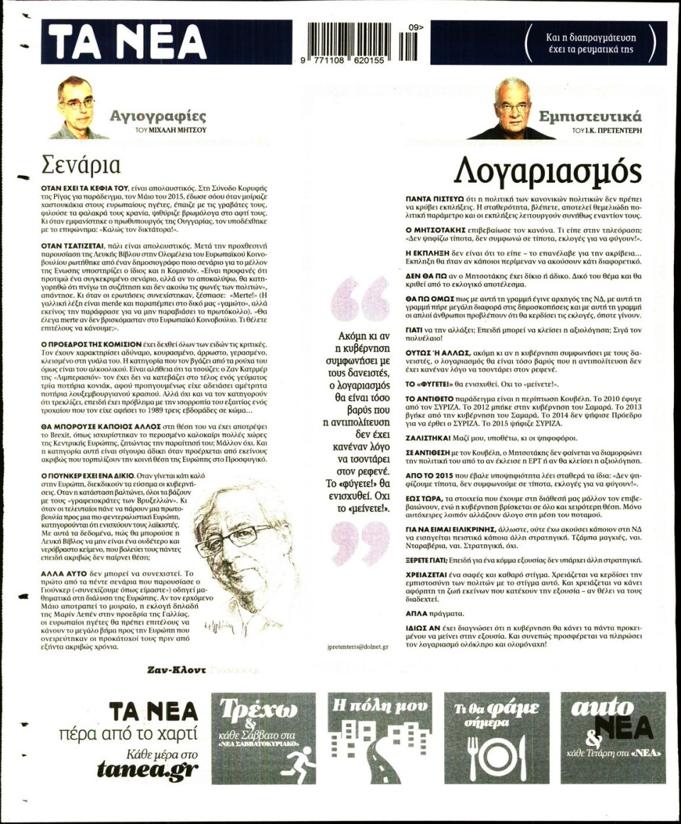 Οπισθόφυλλο Εφημερίδας - ΤΑ ΝΕΑ - 2017-03-03