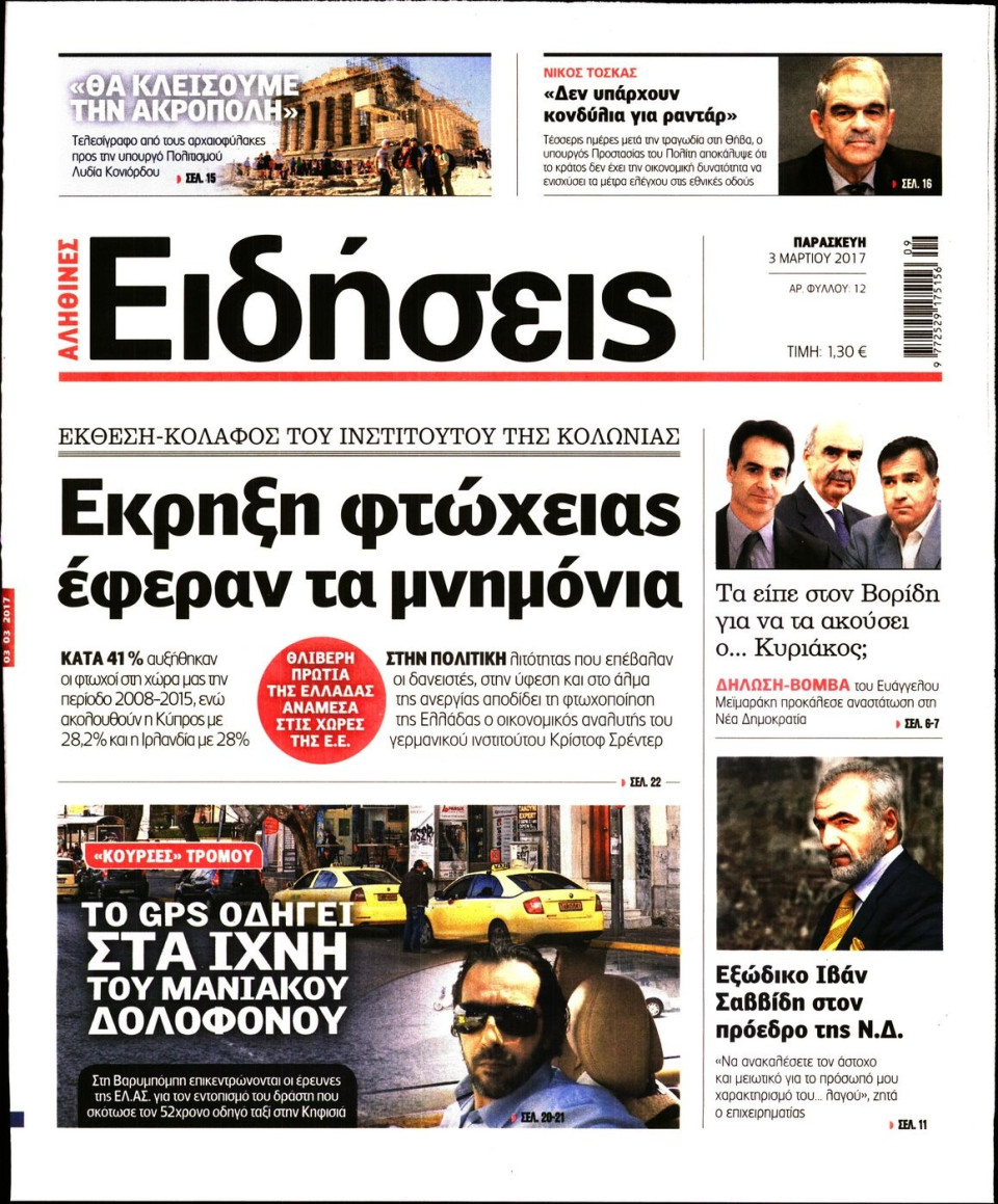 Πρωτοσέλιδο Εφημερίδας - ΕΙΔΗΣΕΙΣ - 2017-03-03
