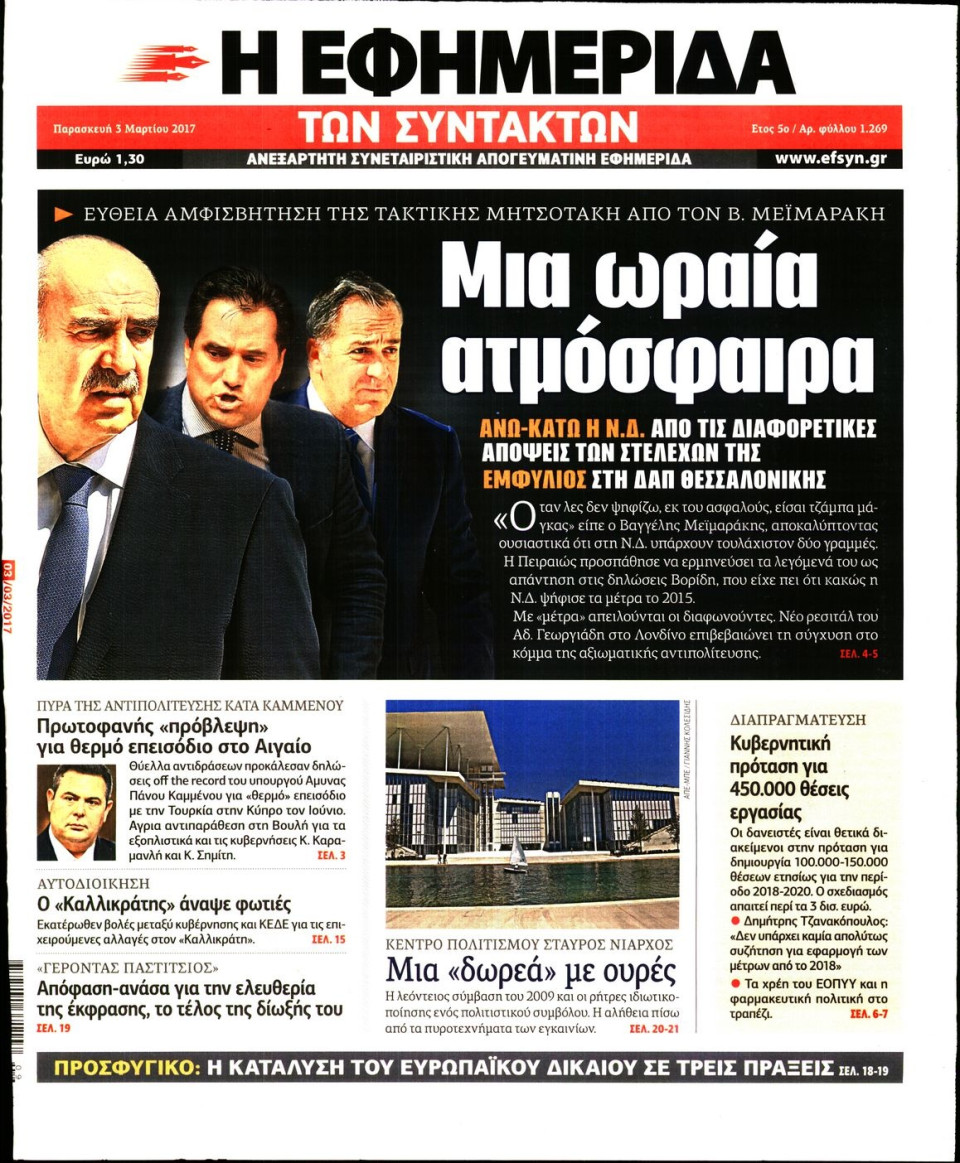 Πρωτοσέλιδο Εφημερίδας - Η ΕΦΗΜΕΡΙΔΑ ΤΩΝ ΣΥΝΤΑΚΤΩΝ - 2017-03-03