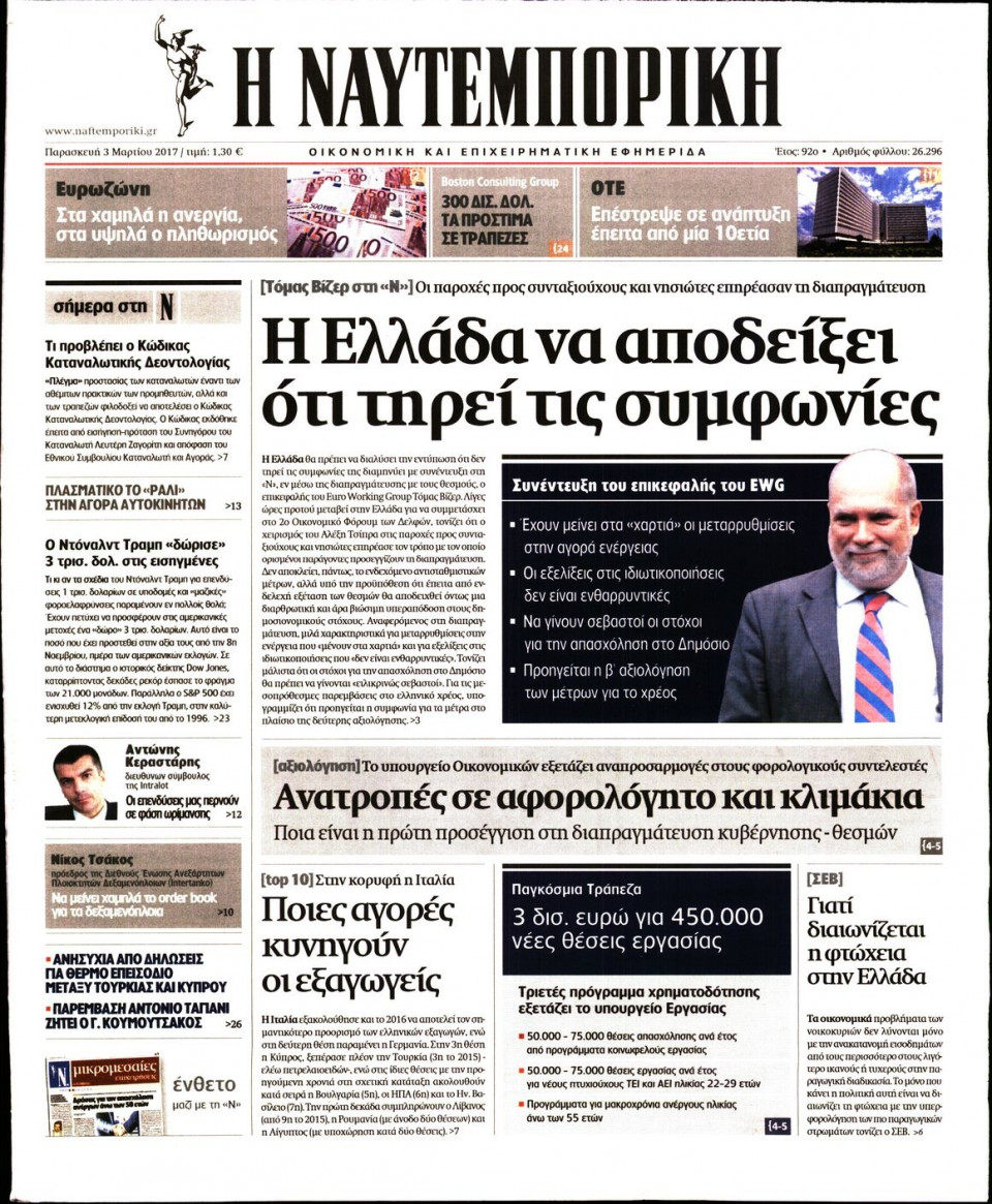 Πρωτοσέλιδο Εφημερίδας - ΝΑΥΤΕΜΠΟΡΙΚΗ - 2017-03-03