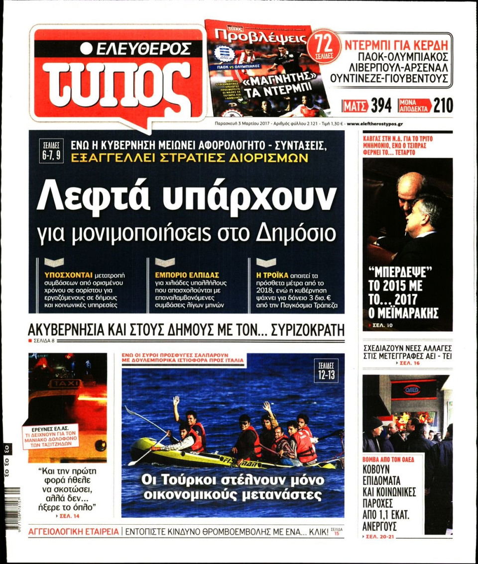 Πρωτοσέλιδο Εφημερίδας - ΕΛΕΥΘΕΡΟΣ ΤΥΠΟΣ - 2017-03-03
