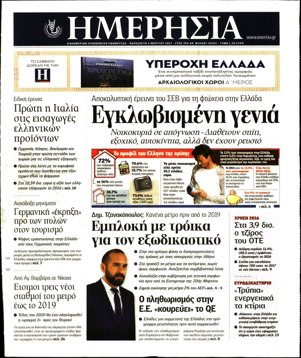 Πρωτοσέλιδο Εφημερίδας - ΗΜΕΡΗΣΙΑ - 2017-03-03