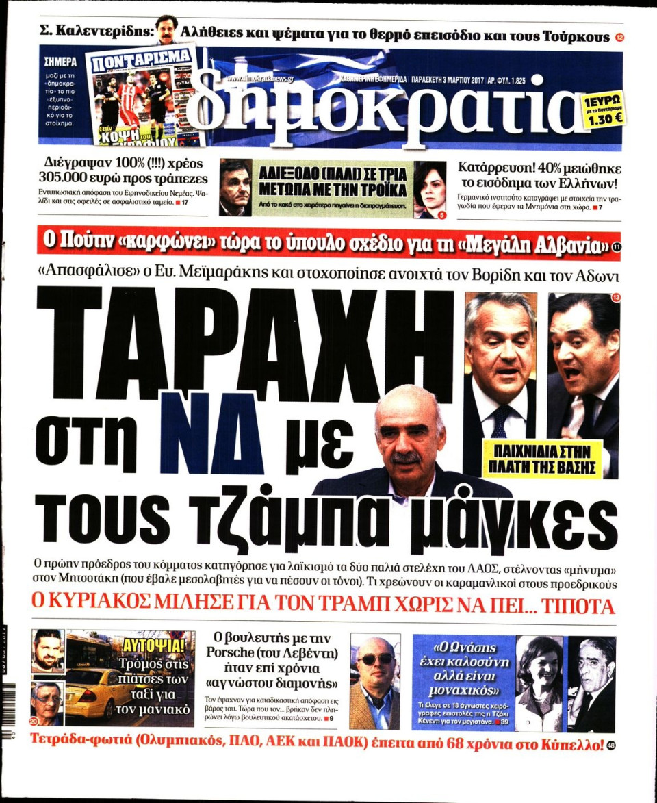 Πρωτοσέλιδο Εφημερίδας - ΔΗΜΟΚΡΑΤΙΑ - 2017-03-03