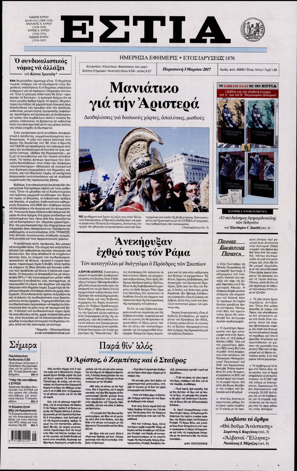 Πρωτοσέλιδο Εφημερίδας - ΕΣΤΙΑ - 2017-03-03