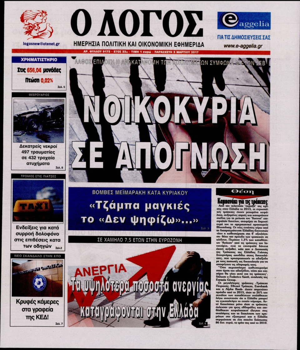 Πρωτοσέλιδο Εφημερίδας - Ο ΛΟΓΟΣ - 2017-03-03