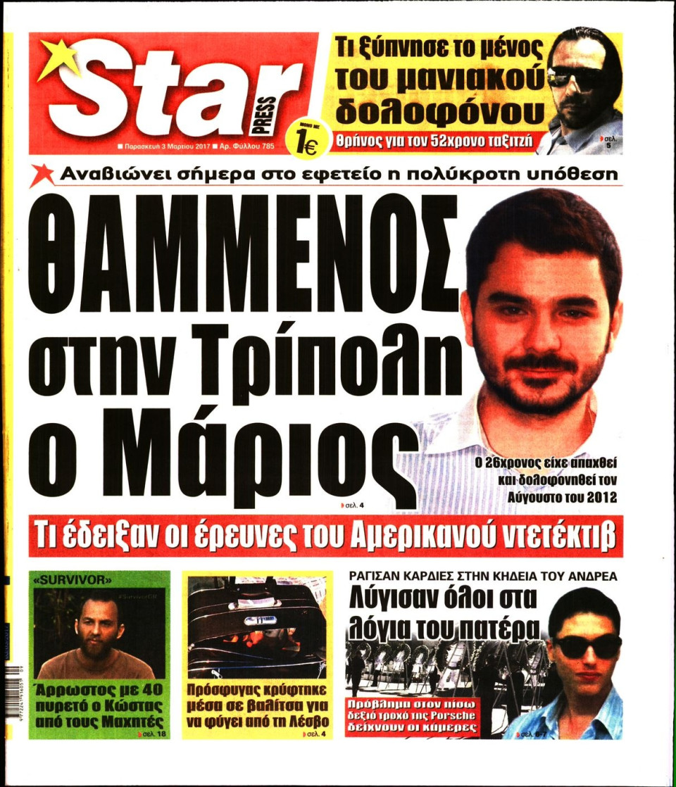 Πρωτοσέλιδο Εφημερίδας - STAR PRESS   - 2017-03-03