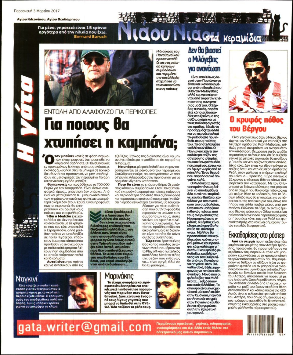 Οπισθόφυλλο Εφημερίδας - Η ΓΑΤΑ - 2017-03-03