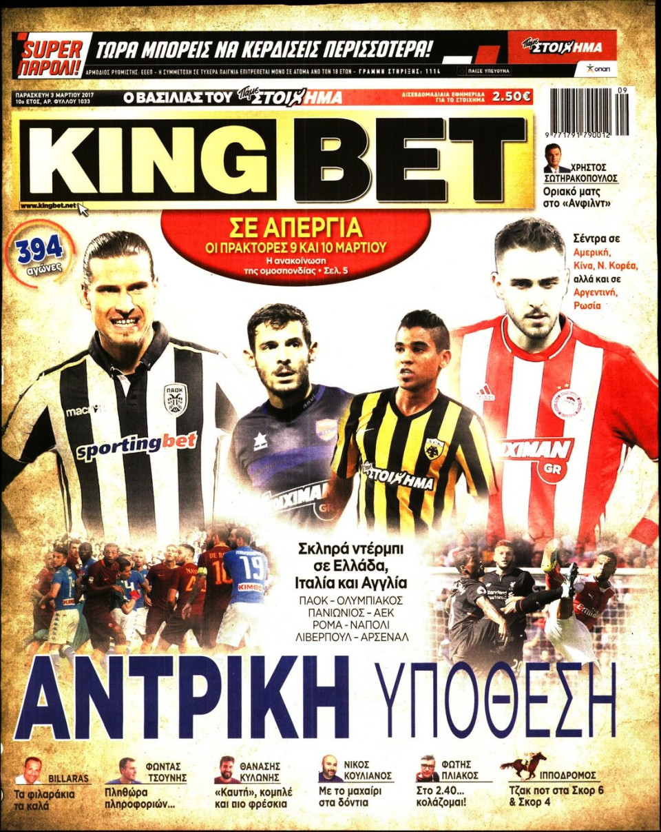 Πρωτοσέλιδο Εφημερίδας - KING BET - 2017-03-03
