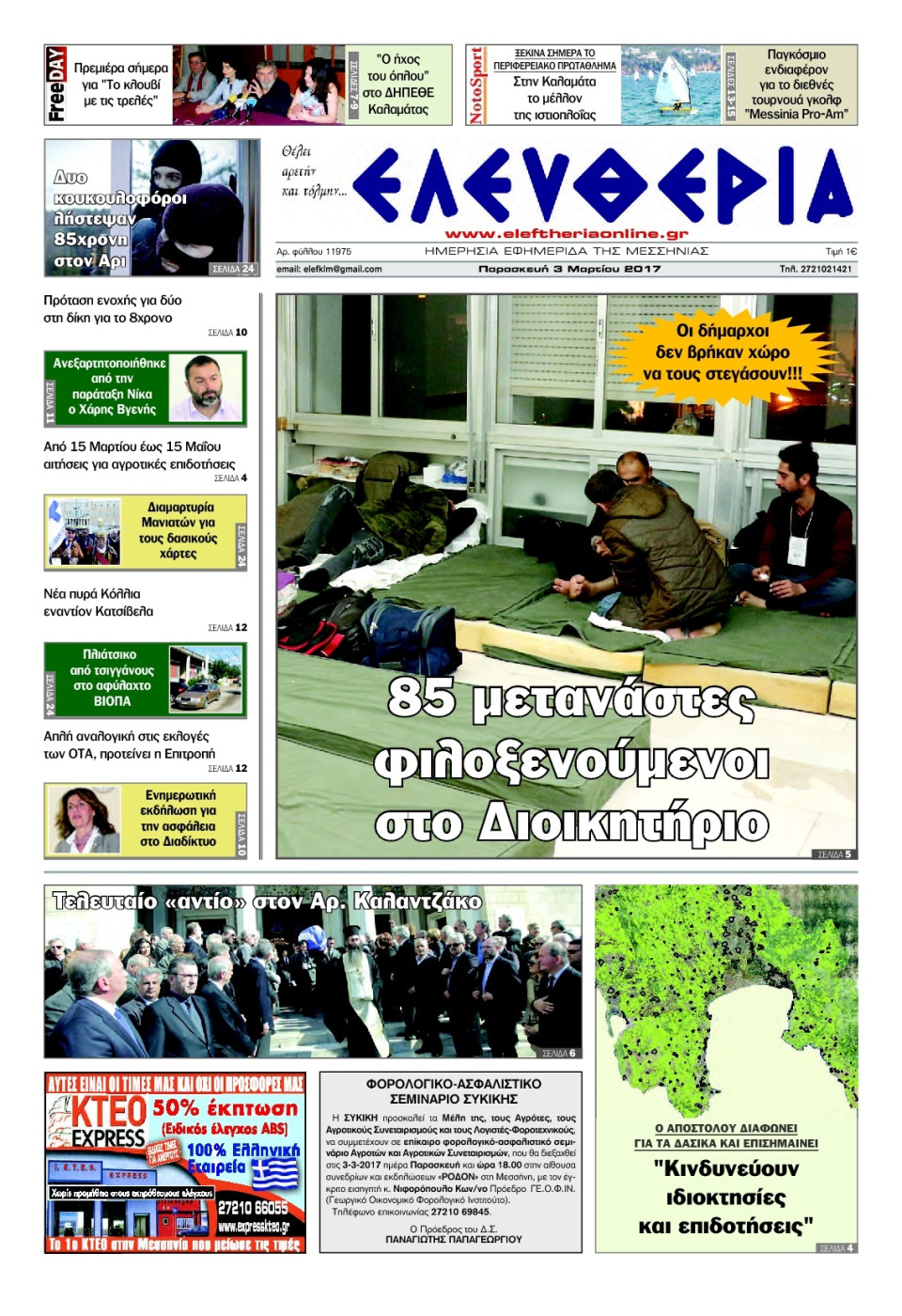 Πρωτοσέλιδο Εφημερίδας - ΕΛΕΥΘΕΡΙΑ ΚΑΛΑΜΑΤΑΣ - 2017-03-03