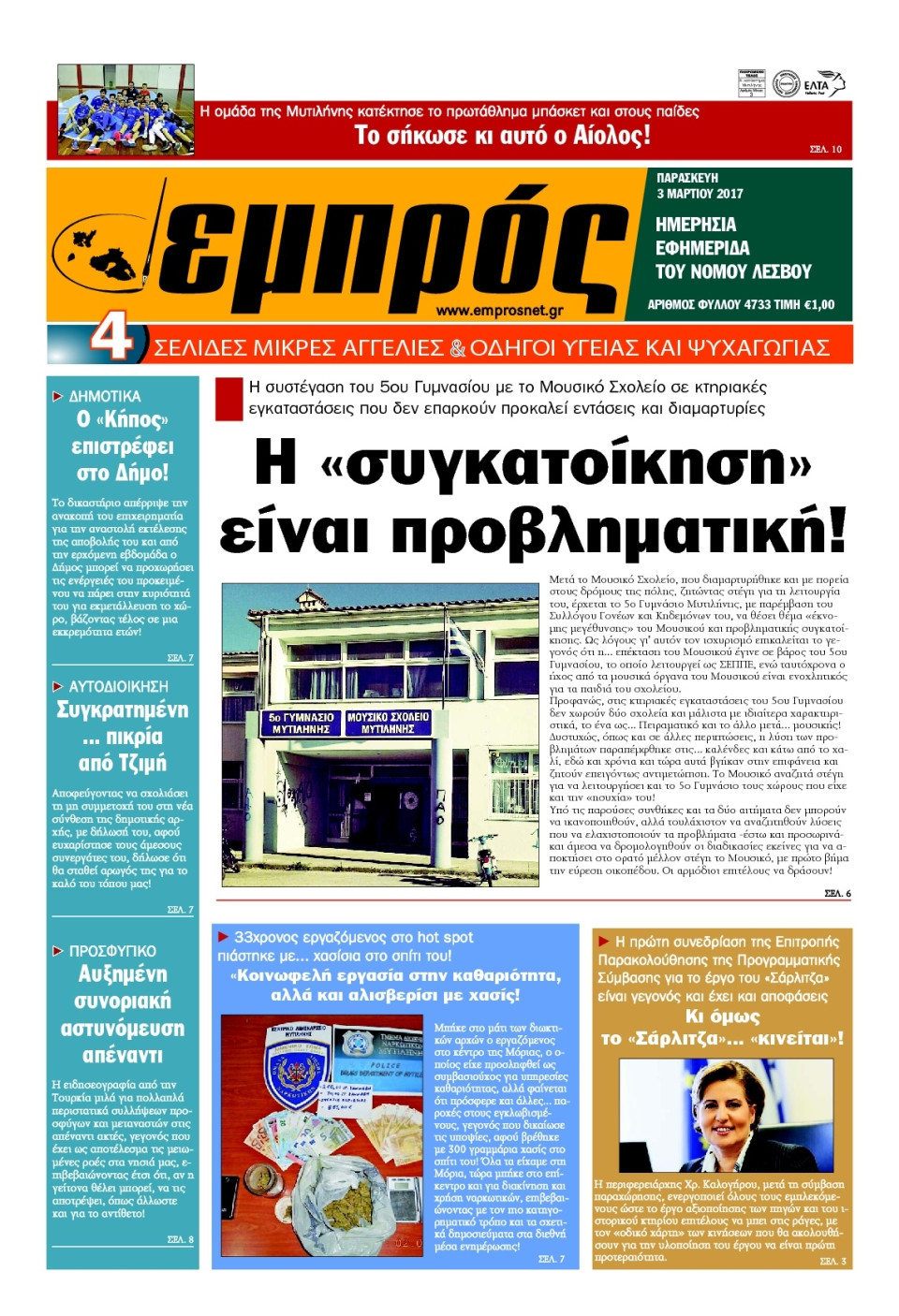 Πρωτοσέλιδο Εφημερίδας - ΕΜΠΡΟΣ ΛΕΣΒΟΥ - 2017-03-03