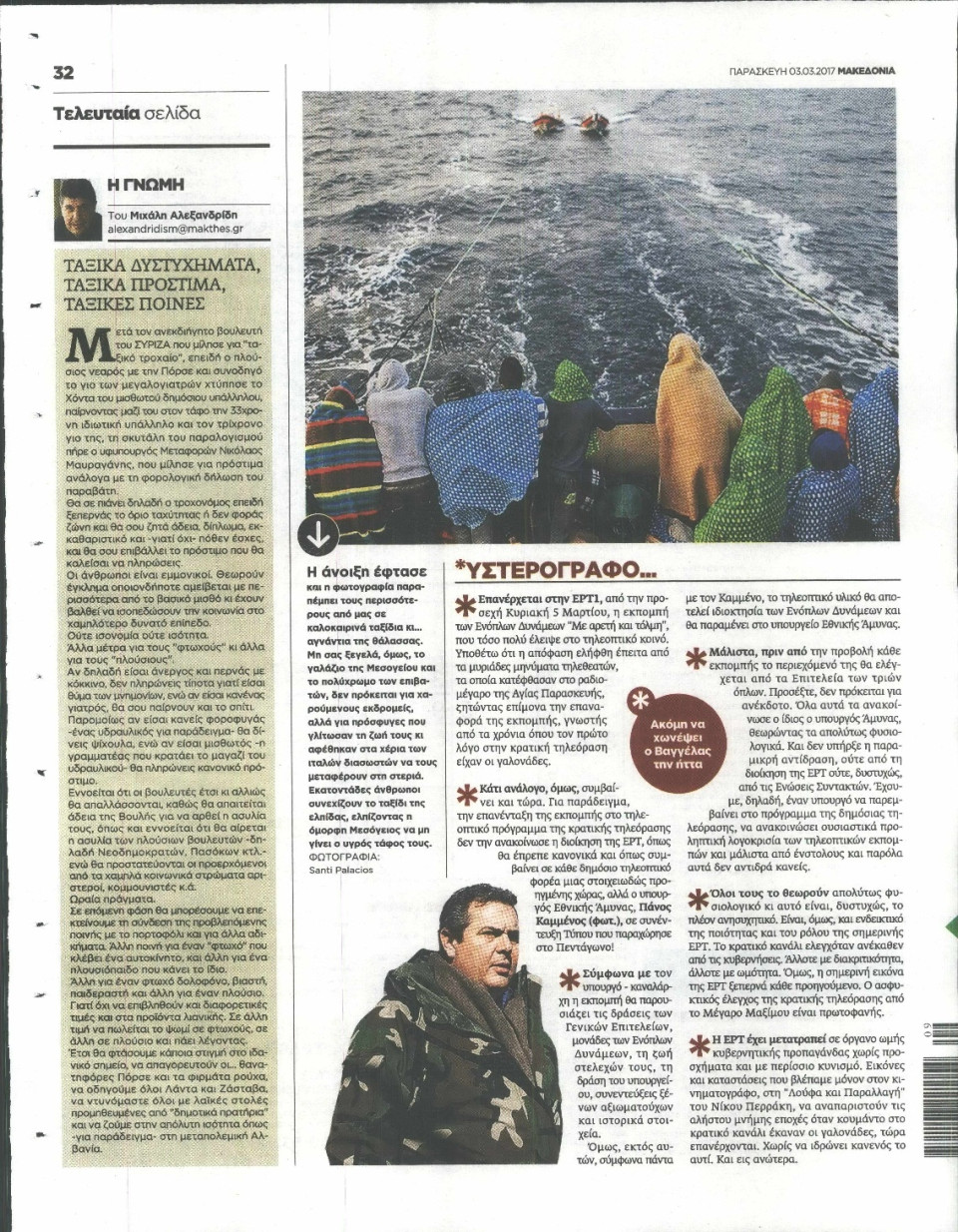 Οπισθόφυλλο Εφημερίδας - ΜΑΚΕΔΟΝΙΑ - 2017-03-03