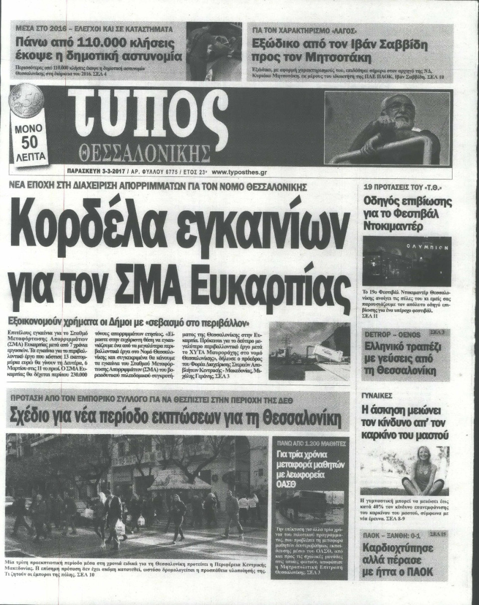 Πρωτοσέλιδο Εφημερίδας - ΤΥΠΟΣ ΘΕΣΣΑΛΟΝΙΚΗΣ - 2017-03-03