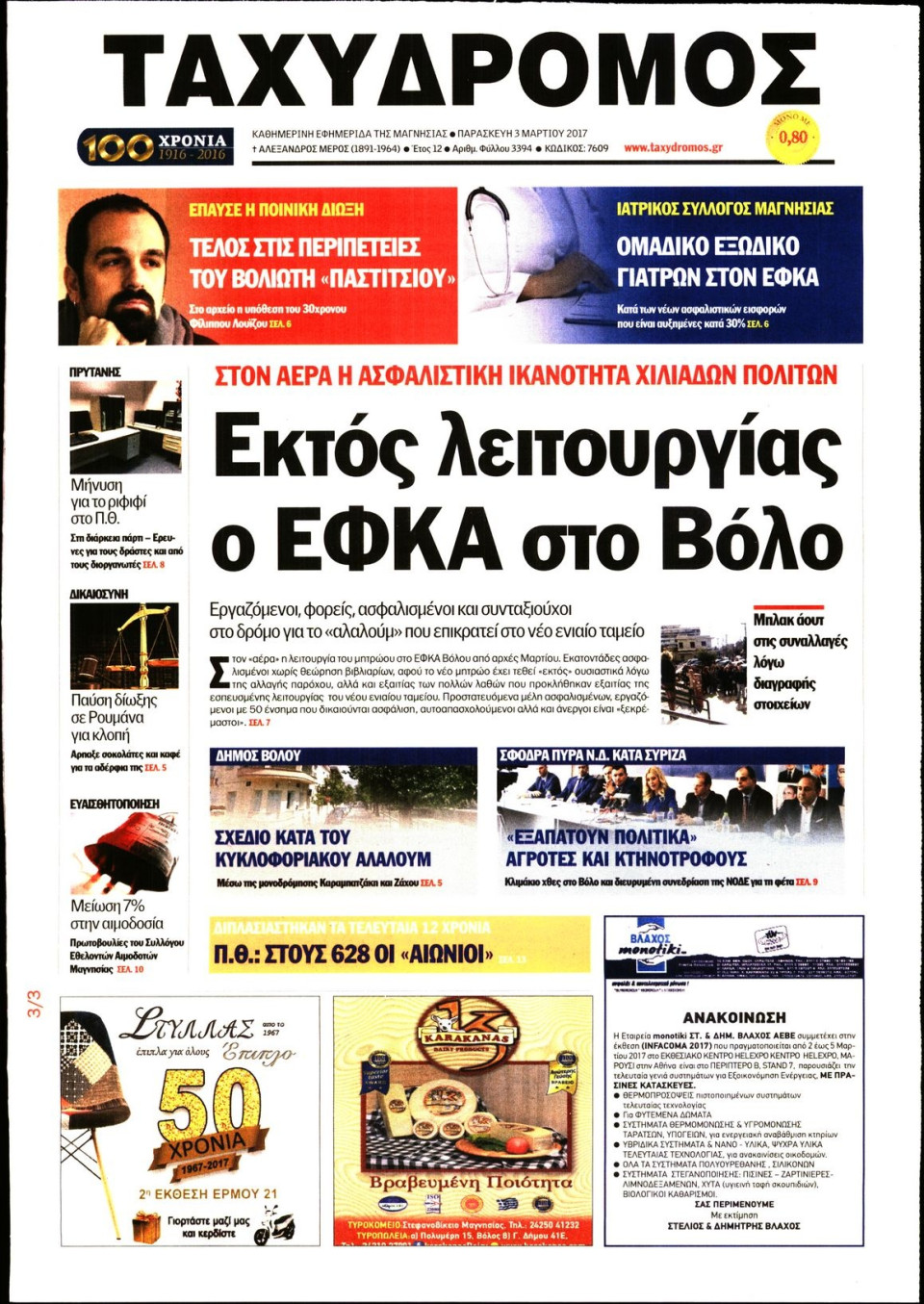 Πρωτοσέλιδο Εφημερίδας - ΤΑΧΥΔΡΟΜΟΣ ΜΑΓΝΗΣΙΑΣ - 2017-03-03