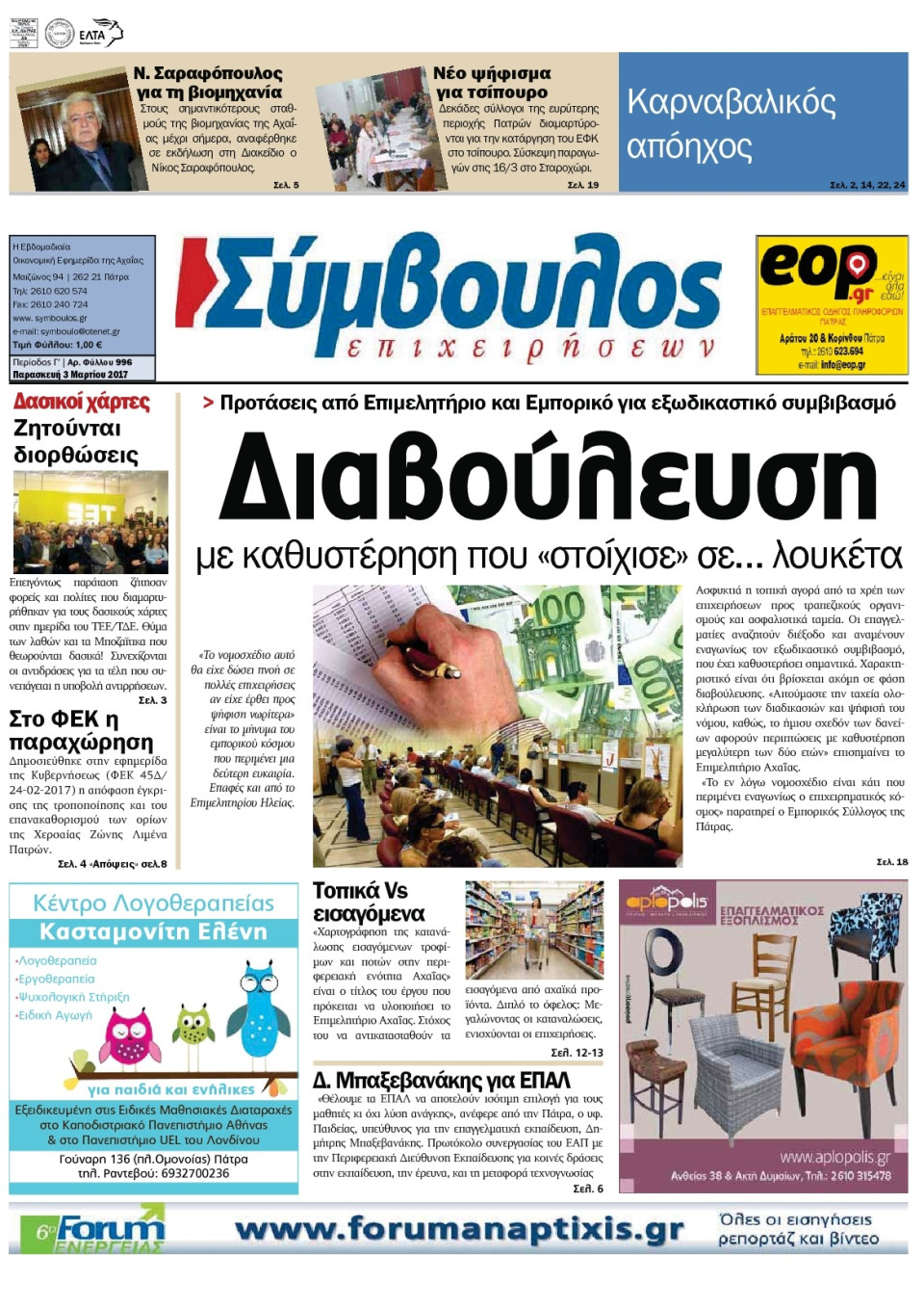Πρωτοσέλιδο Εφημερίδας - ΣΥΜΒΟΥΛΟΣ ΕΠΙΧΕΙΡΗΣΕΩΝ  ΑΧΑΙΑΣ - 2017-03-03