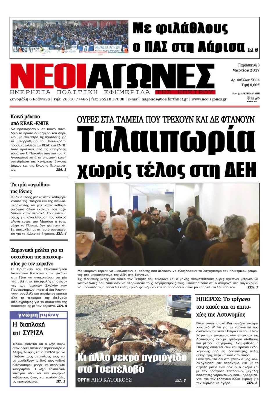 Πρωτοσέλιδο Εφημερίδας - ΝΕΟΙ ΑΓΩΝΕΣ ΗΠΕΙΡΟΥ - 2017-03-03