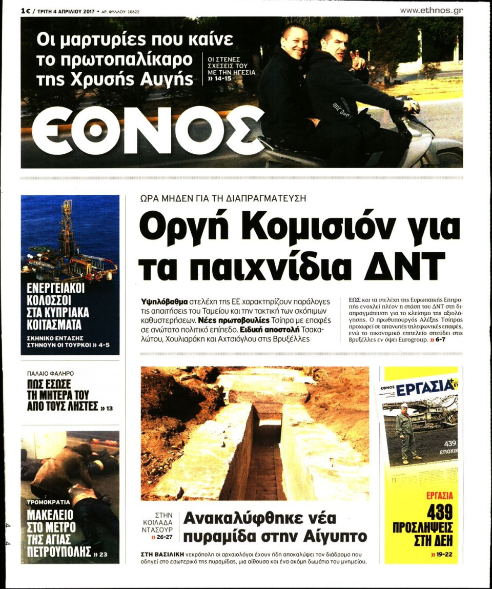 Πρωτοσέλιδο Εφημερίδας - ΕΘΝΟΣ - 2017-04-04