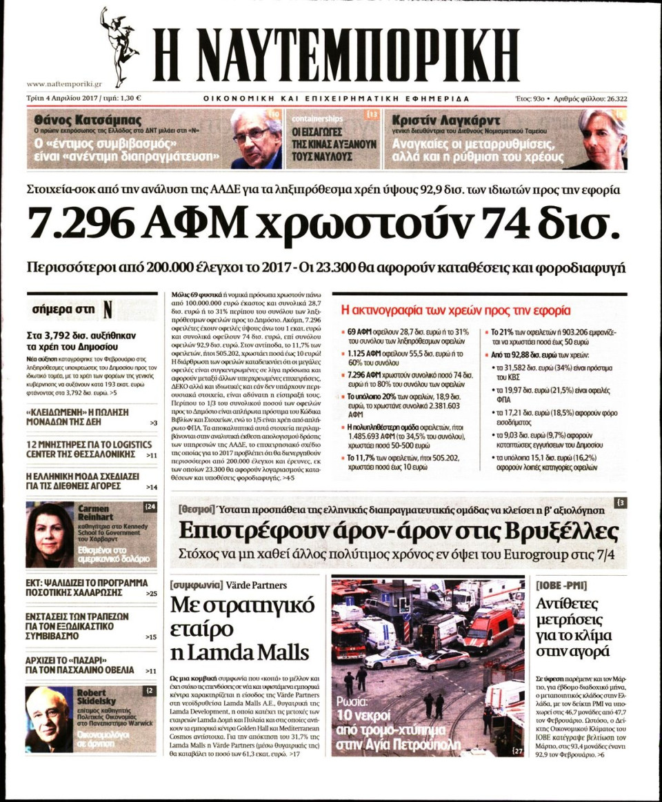 Πρωτοσέλιδο Εφημερίδας - ΝΑΥΤΕΜΠΟΡΙΚΗ - 2017-04-04