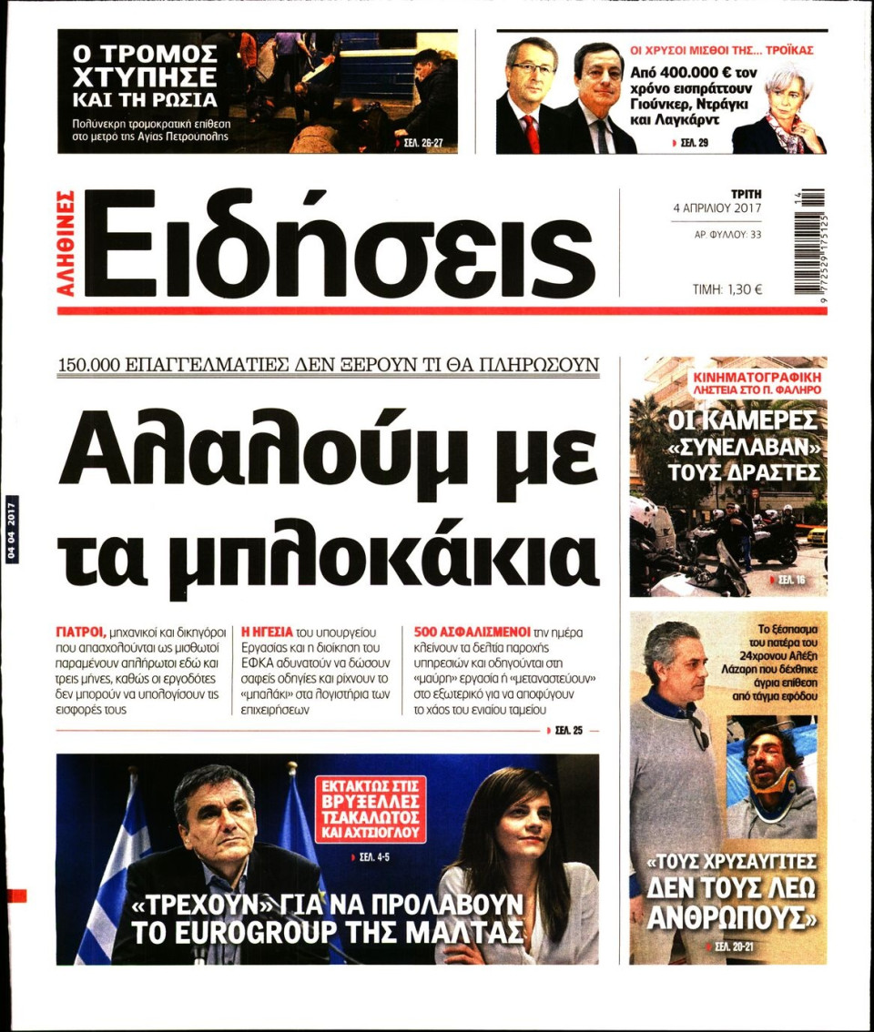 Πρωτοσέλιδο Εφημερίδας - ΕΙΔΗΣΕΙΣ - 2017-04-04