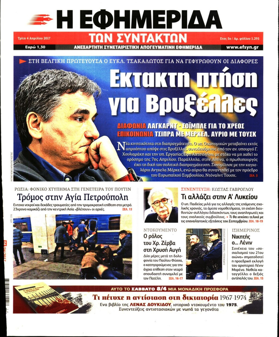 Πρωτοσέλιδο Εφημερίδας - Η ΕΦΗΜΕΡΙΔΑ ΤΩΝ ΣΥΝΤΑΚΤΩΝ - 2017-04-04