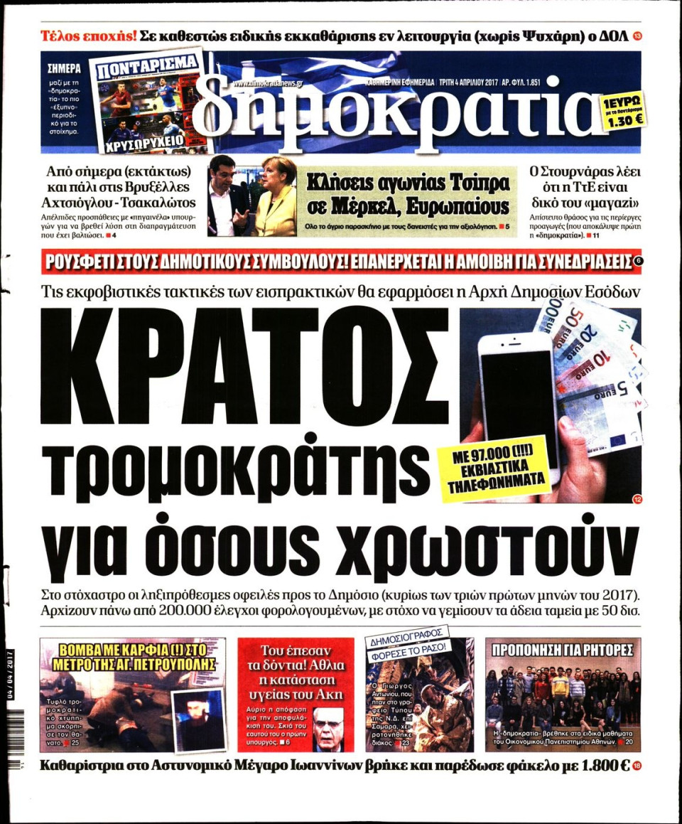 Πρωτοσέλιδο Εφημερίδας - ΔΗΜΟΚΡΑΤΙΑ - 2017-04-04