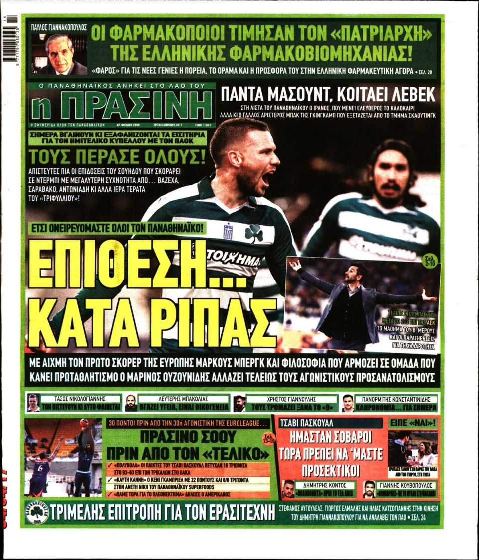 Πρωτοσέλιδο Εφημερίδας - ΠΡΑΣΙΝΗ - 2017-04-04