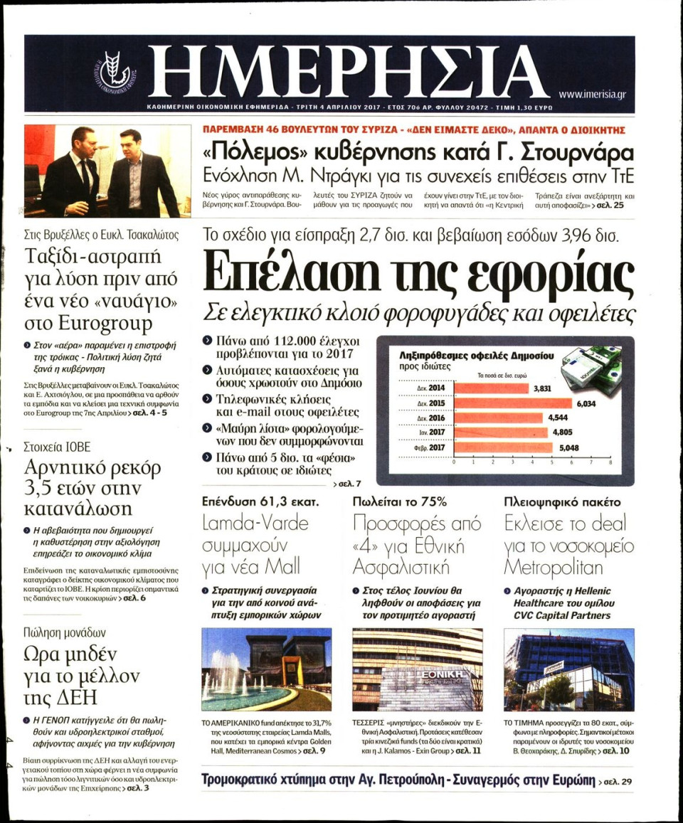 Πρωτοσέλιδο Εφημερίδας - ΗΜΕΡΗΣΙΑ - 2017-04-04
